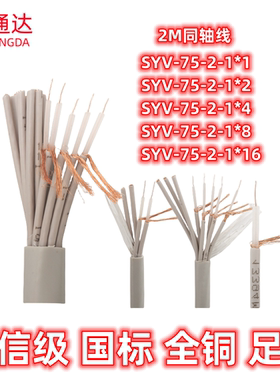 国标两兆线同轴电缆视频线16芯2M线SYV75-2-1X8 75欧姆数字信号线