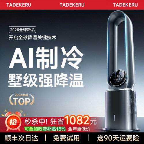 2026新款无叶制冷空调扇