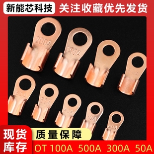 OT系列开口铜鼻子3A5A10A250A鼻线耳电缆电瓶圆孔紫铜接线端子