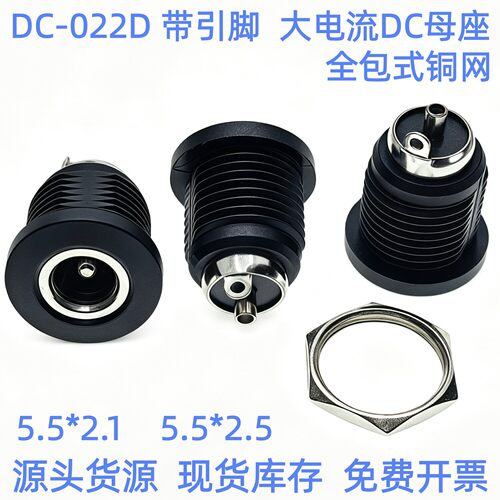 DC电源插座 DC-022D 带螺牙5.5*2.1/2.5mm大电流圆形充电接口插座