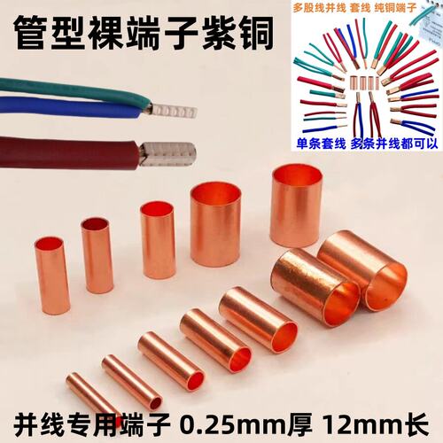 GT小铜管紫铜电线连接管冷压软线接线端子管型紫铜管并线裸端子