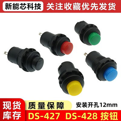 DS-428/427圆形按钮开关 带锁自锁无锁自复位按键红色绿色黄12MM