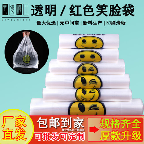 特厚批发商用红色透明笑脸塑料袋