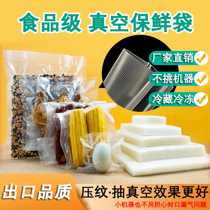 食品专用真空保鲜袋大小机包转袋