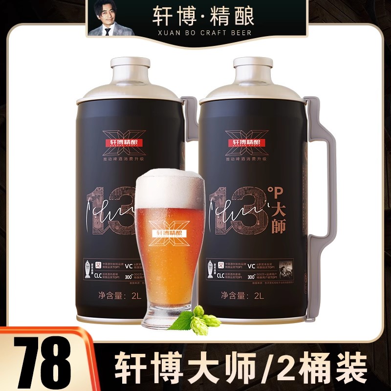 轩博大师精酿啤酒原浆德系工艺熟啤白啤大桶扎啤2L*4桶整箱小麦啤