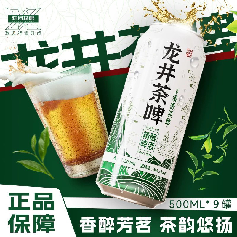 轩博精酿茶啤500毫升*9听 浓香茶味啤酒 26年7月1号到期
