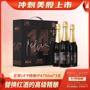 IPA 3瓶14P°德系高档送礼至尊款 750毫升 轩博精酿啤酒整箱瓶装