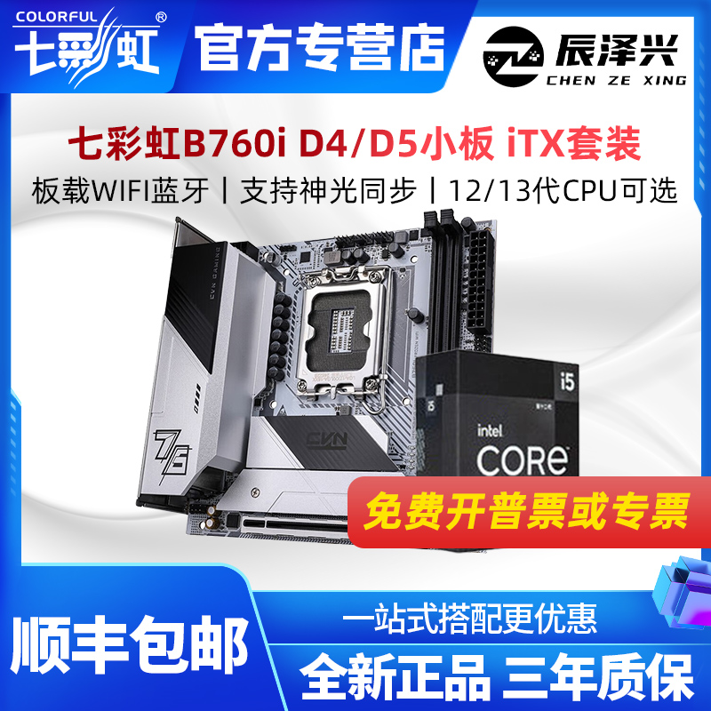 七彩虹B760iD4/ D5WIFI蓝牙迷你itx主板搭配12400F/13490F板U套装-封面