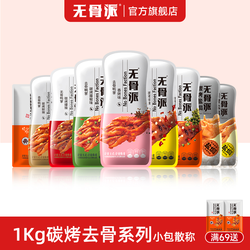 无骨派碳烤去骨鸭掌凤爪1000g