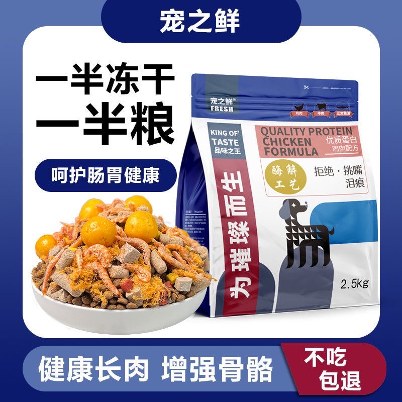 【国货之光】一半冻干多拼狗粮泰迪比熊大型犬贵宾成犬幼犬通用型