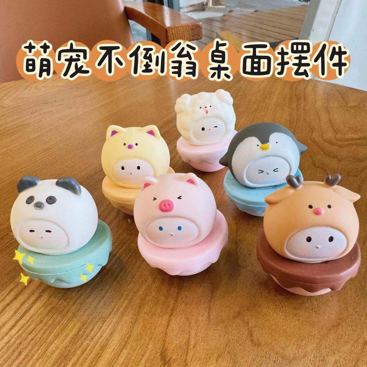 可爱不倒翁萌宠治愈情绪卡通摆件