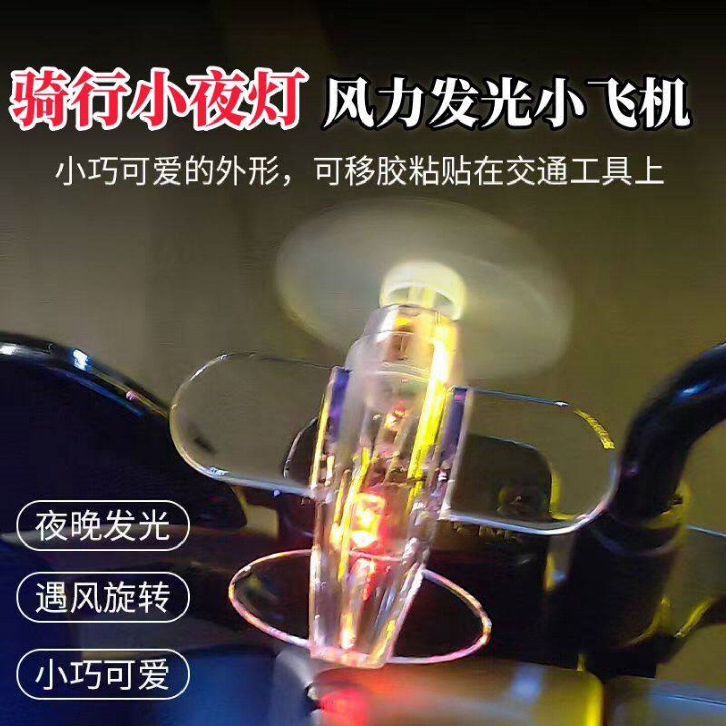 电动车发光小飞机车载装饰摆件