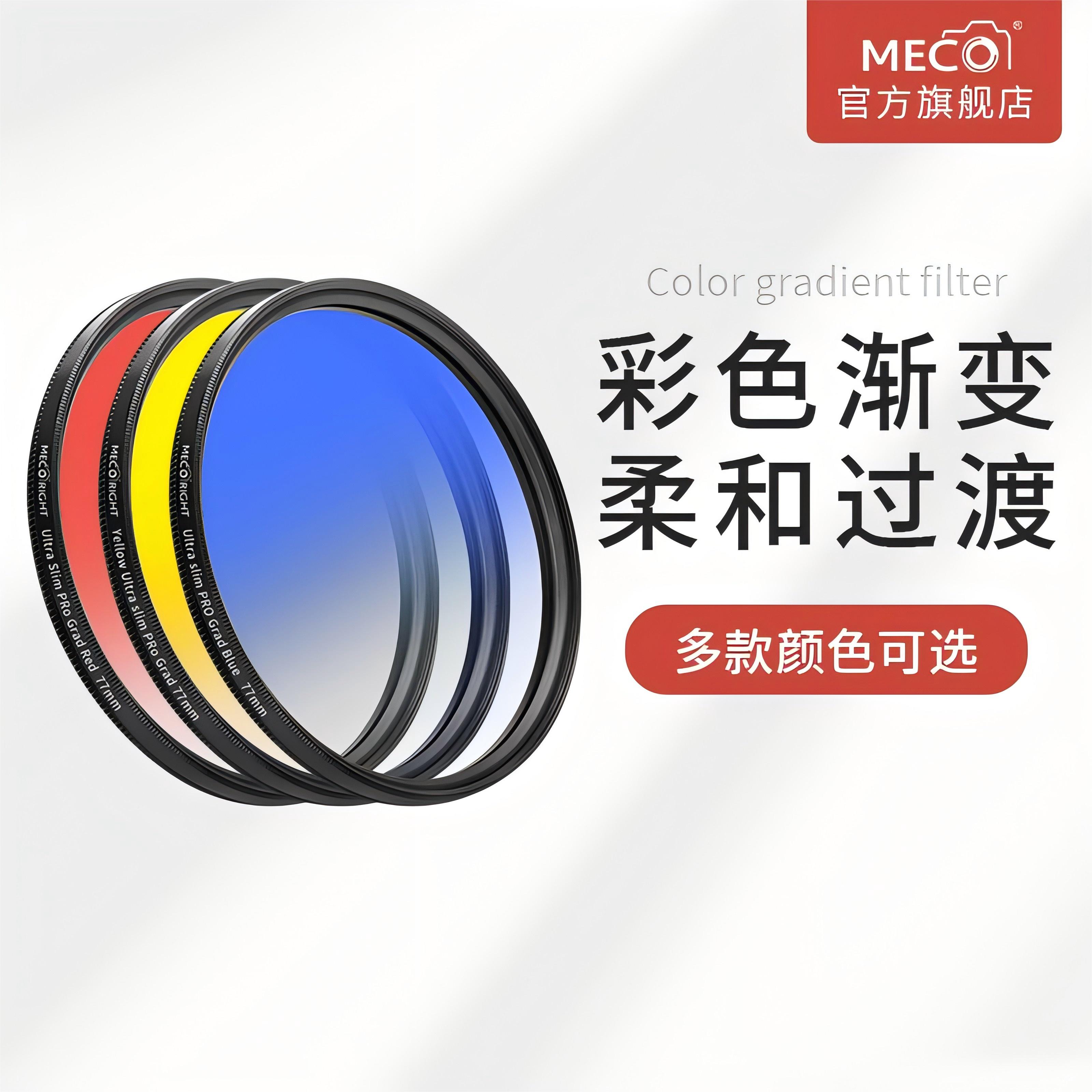 MECO美高平衡光比均匀明暗渐变镜