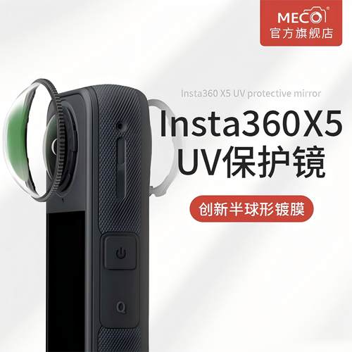 MECO美高360x5超清玻璃UV保护镜