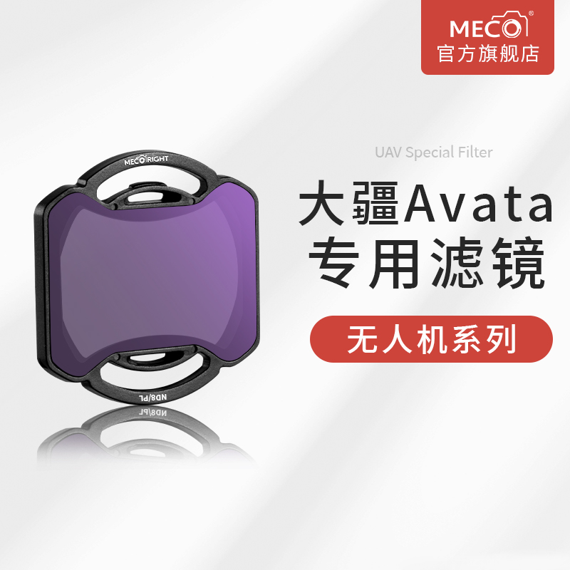 MECO美高纳米镀膜大疆AVATA滤镜