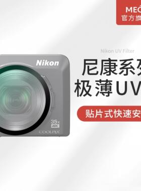 MECO美高相机UV镜适用尼康A1000/A900/S9900S/S9700S/S8200/S8000/P7800/P7100/P7000卡片机CCD保护镜头配件