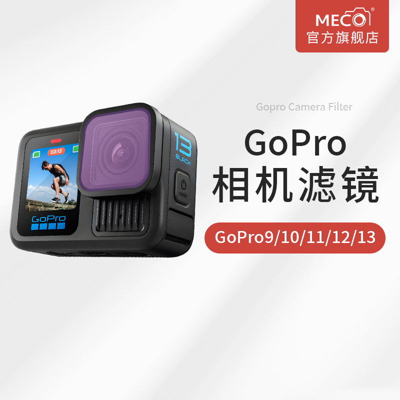 MECO美高Gopro11/12/13配件滤镜