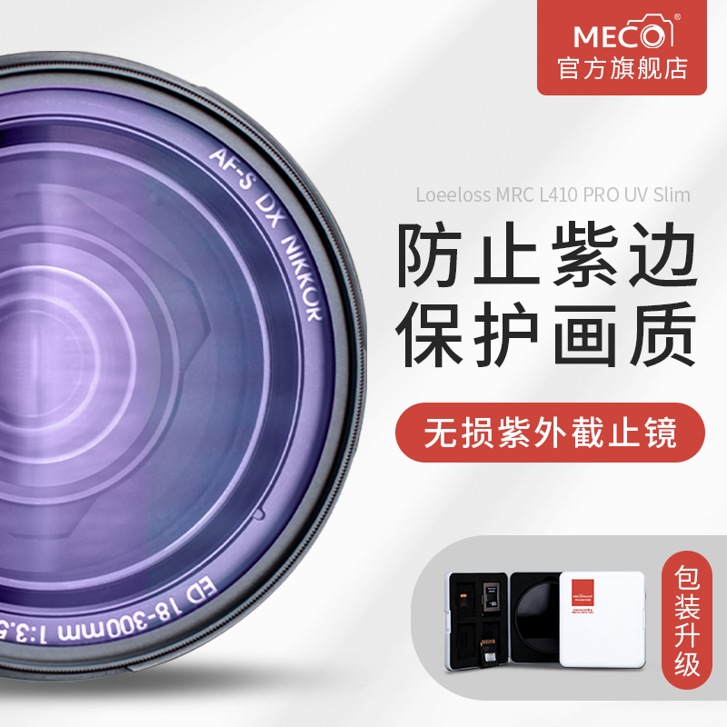 MECO美高消除紫边紫外截止UV滤镜