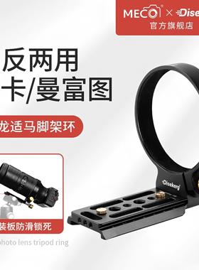 MECO美高Dise点摄镜头脚架环适用佳能RF100-500mmUSM腾龙50-400 F4.5-6.3腾龙100-400 F/4.5-6.3相机长焦镜头