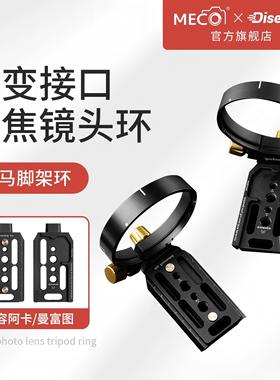 MECO美高Dise点摄镜头脚架环适用适马100-400mm F5-6.3索尼/富士/松下卡口支架相机长焦镜头固定环105mm F1.4