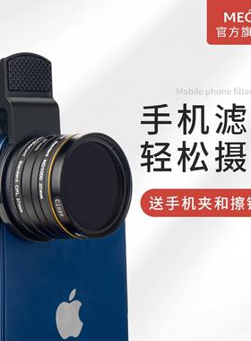 MECO美高手机滤镜星光CPL偏振可调ND减光GND渐变抗光害微距近摄白柔焦黑柔镜拍照适用苹果华为小米oppo镜头夹