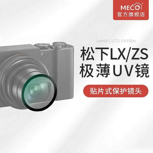 MECO美高极薄无暗角贴片UV保护镜