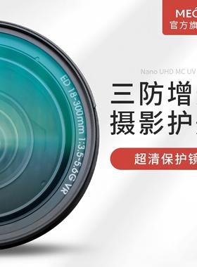 MECO美高MC UV镜相机镜头保护镜43/46/49/52/55/58/67/72/77/82/86/95/105mm适用尼康索尼富士佳能小痰盂滤镜