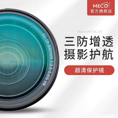 MECO美高透光98.5%AF三防UV滤镜