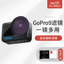 MECO美高GoPro Hero12 3运动相机滤镜CPL偏振可调减光GND渐变抗光害黑柔焦白柔镜转接环