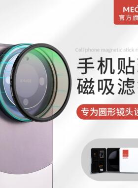 MECO美高磁吸手机滤镜转接贴环圆形支架67mmND减光黑柔CPL偏振镜GND渐变抗光害适用苹果华为OPPO小米VIVO镜头