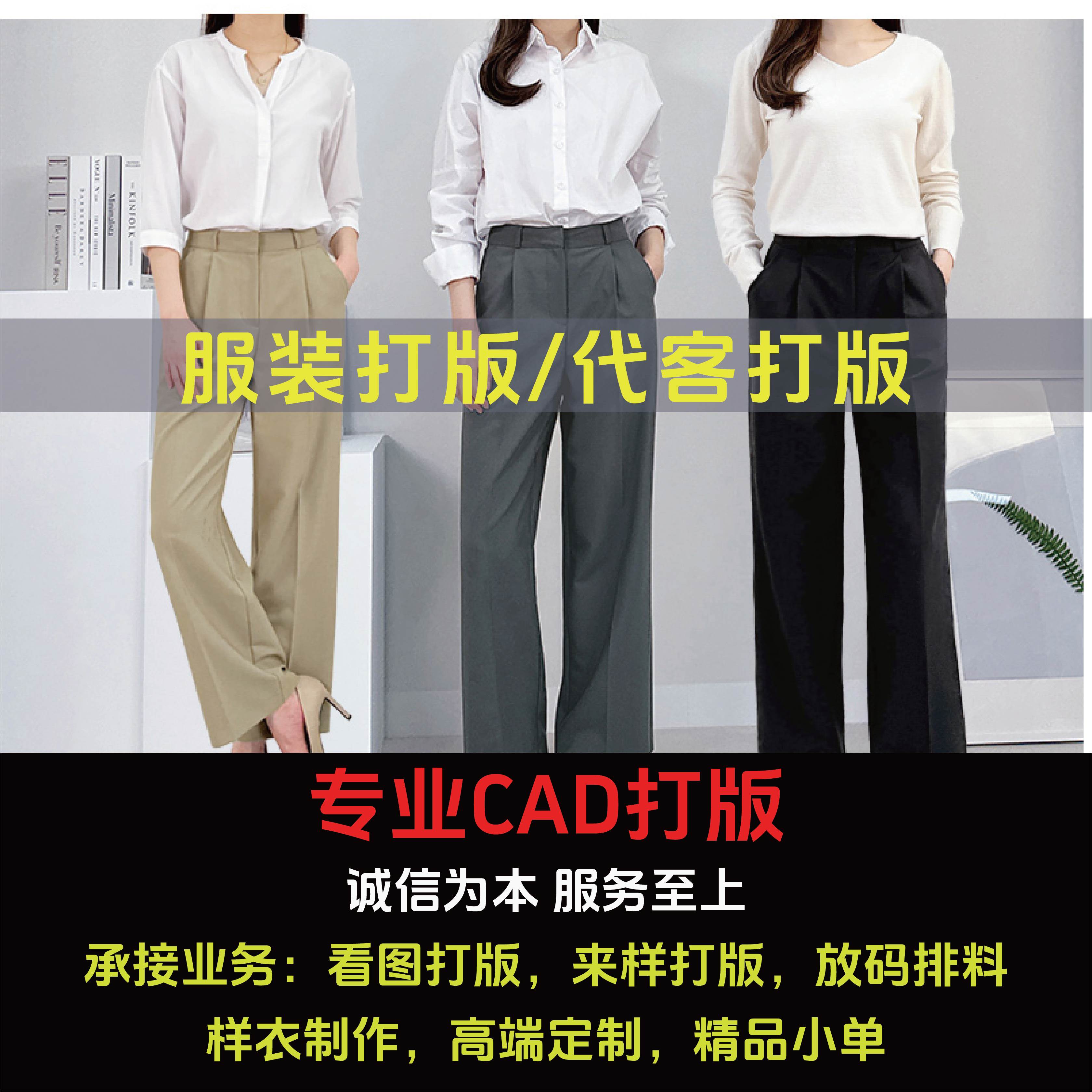 服装代客CAD打版制版来图来样女装男装童装纸样设计放推码排料