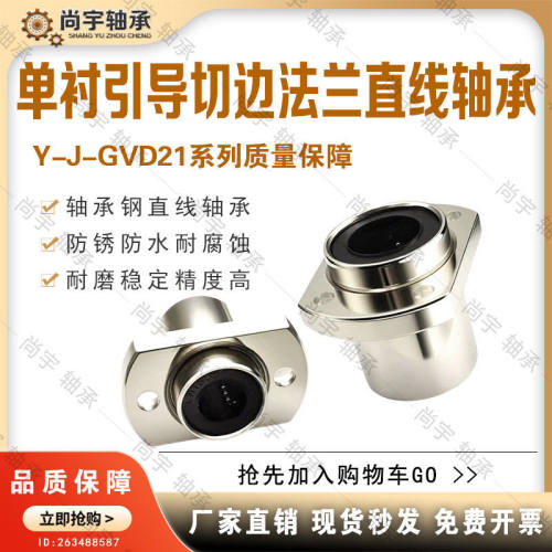 Y-J-GVD21-d6 8 10 12 13 16 20 25 30 35 40 50切边法兰直线轴承