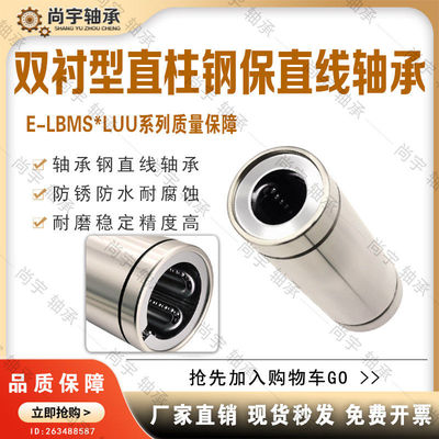 E-LBMS8 10 12 16 20 25 30LUU 双衬型直柱直线轴承