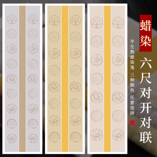 宝云轩六尺对开蜡染宣纸套色瓦当条屏对联七言八言九言半生熟宣纸书法专用纸毛笔字书法用纸国展考试投稿宣纸