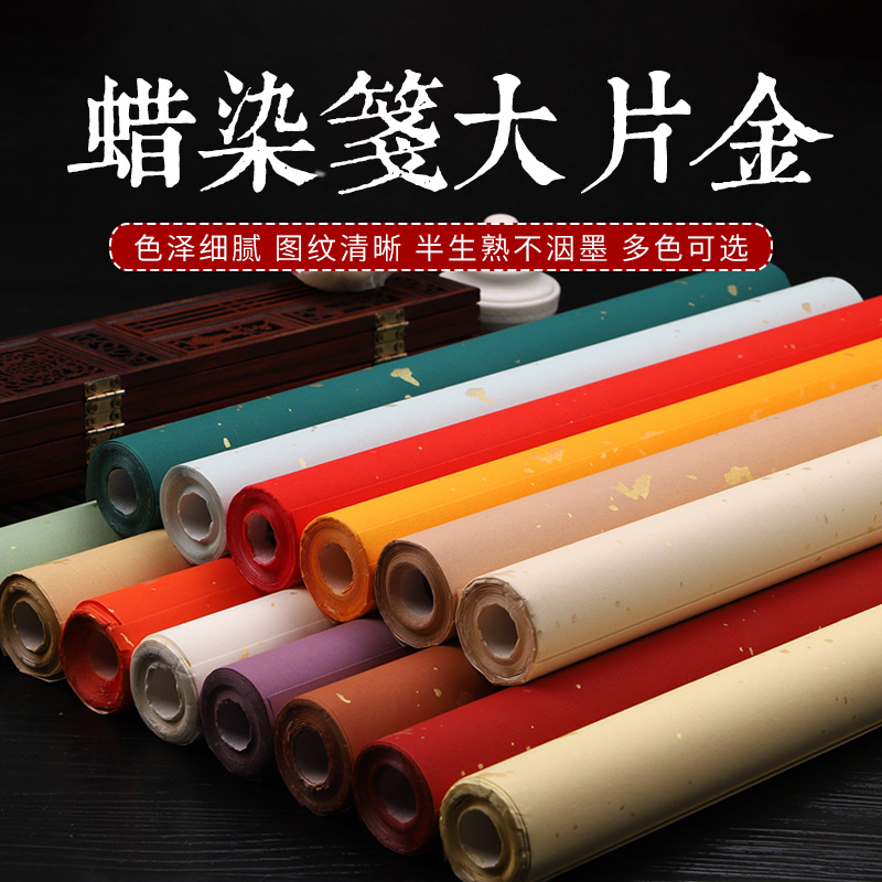 宝云轩蜡染大片金安徽书法用品纸