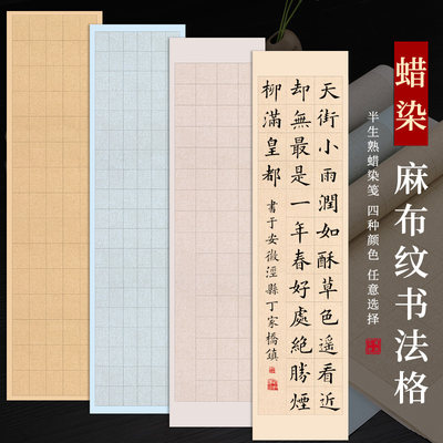 宝云轩蜡染宣纸书法专用纸四尺六尺对开麻布纹方格宣纸20格28格40格56格带格子书法作品纸篆隶楷书国展专用纸