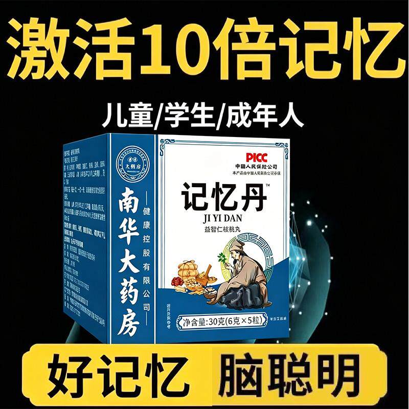 记忆丹中老年记忆力下降健忘不记事丢三落四多梦益智仁核桃丸