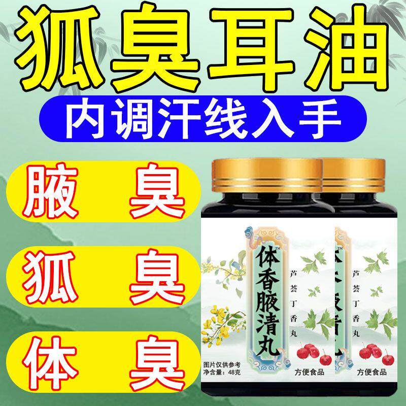 体香腋清丸腋窝汗多狐臭腋下有异味体味异常重汗臭芦荟丁香丸