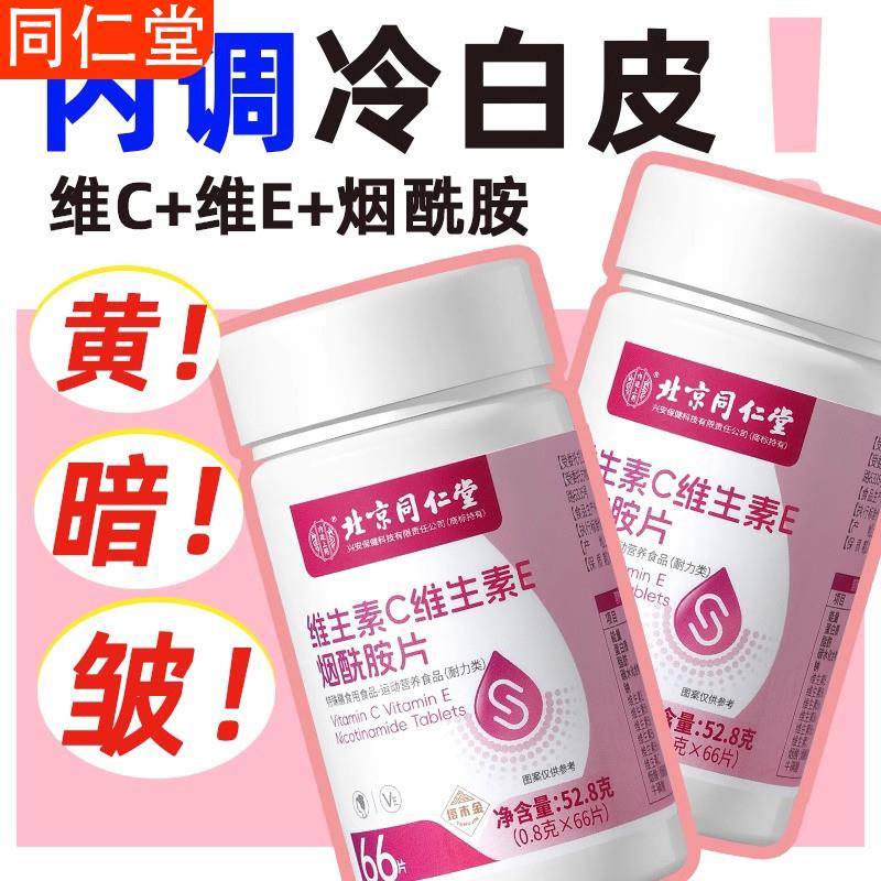 北京同仁堂维生素C烟酰胺维生素B3男女vcve咀嚼片官方企业店正品l
