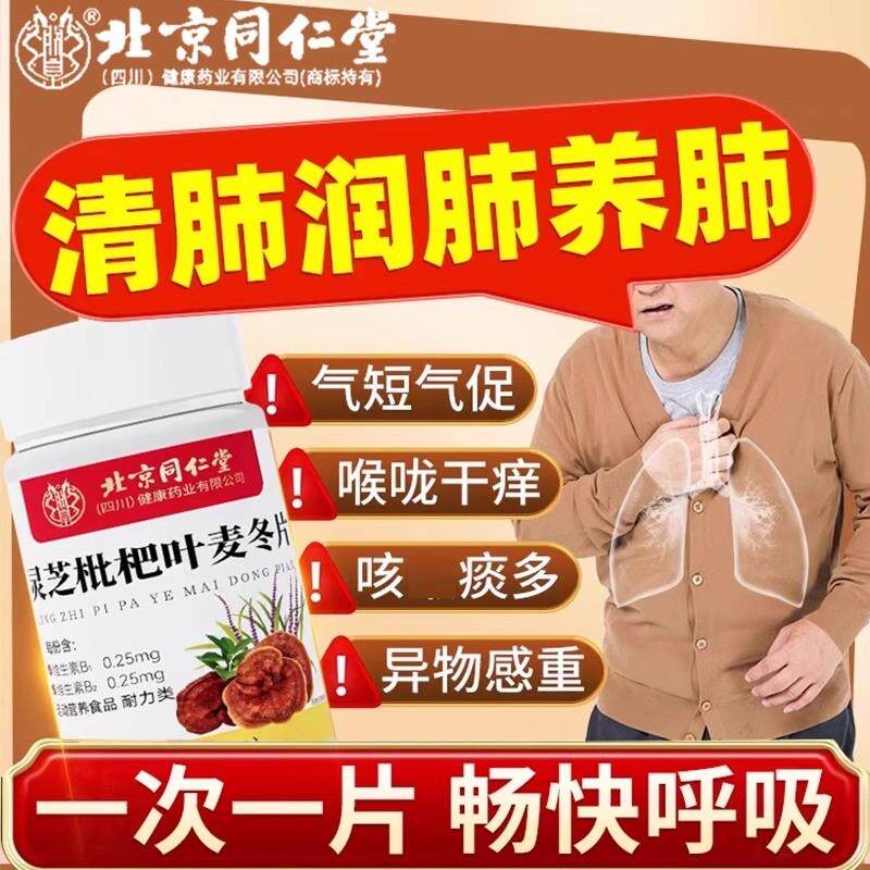 北京灵芝枇杷叶麦冬片清肺润肺化痰胸闷气短官方店正品官网