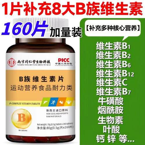 南京同仁堂B族维生素片160片/瓶男女补充多种复合维生素b维C叶酸
