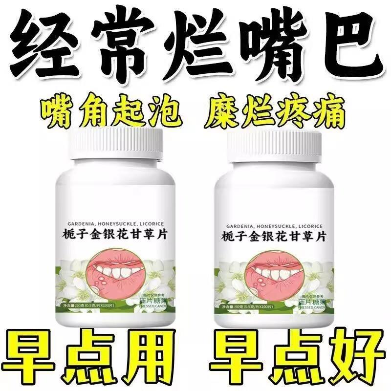 口腔溃破疡】舌头烂嘴巴上火起泡口疮肿痛化痰异味栀子金银花甘草