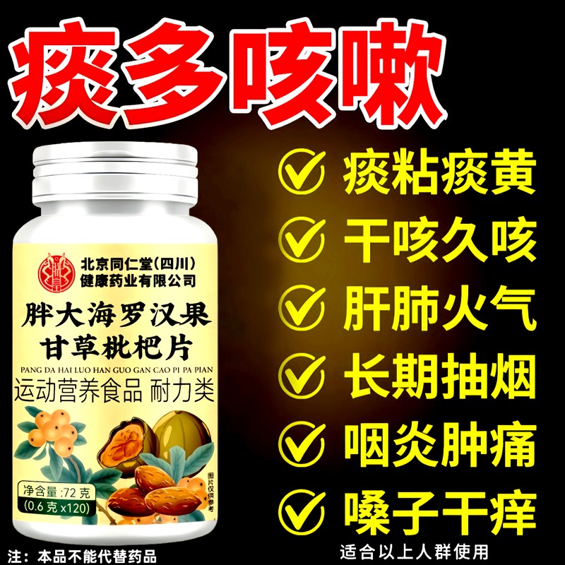 咳嗽痰多痰浓胖大海罗汉果甘草枇杷片润喉肺嗓子痰多黄痰白痰黏痰