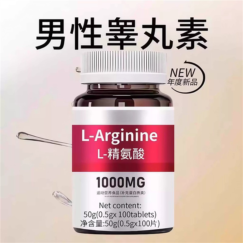 高浓度精氨酸1000mg美国进口原料覆合氨基酸片男性氨基酸精氨酸