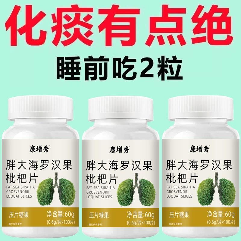 咽喉慢性咽扁桃体有痰有异物感咽喉嗓子干罗汉果片