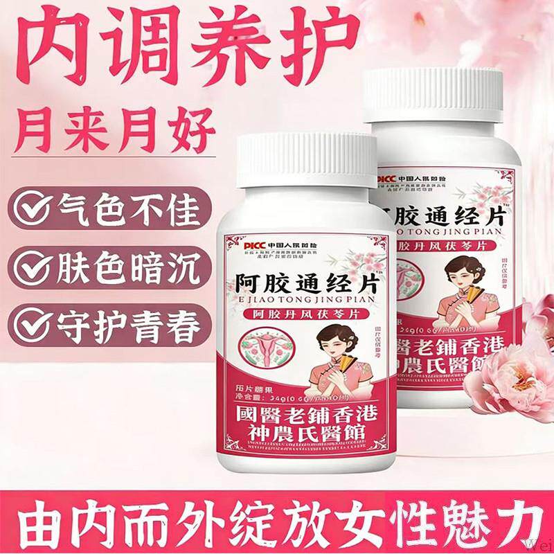 阿胶通经片调理月经量少推迟女性气血不足补气血暖宫姨妈准时