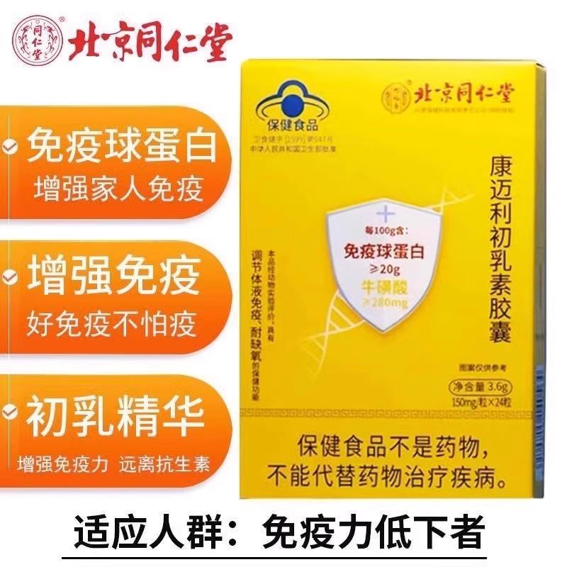 北京牌口服免疫球蛋白牛初乳素软胶囊成人增强康迈利免疫力