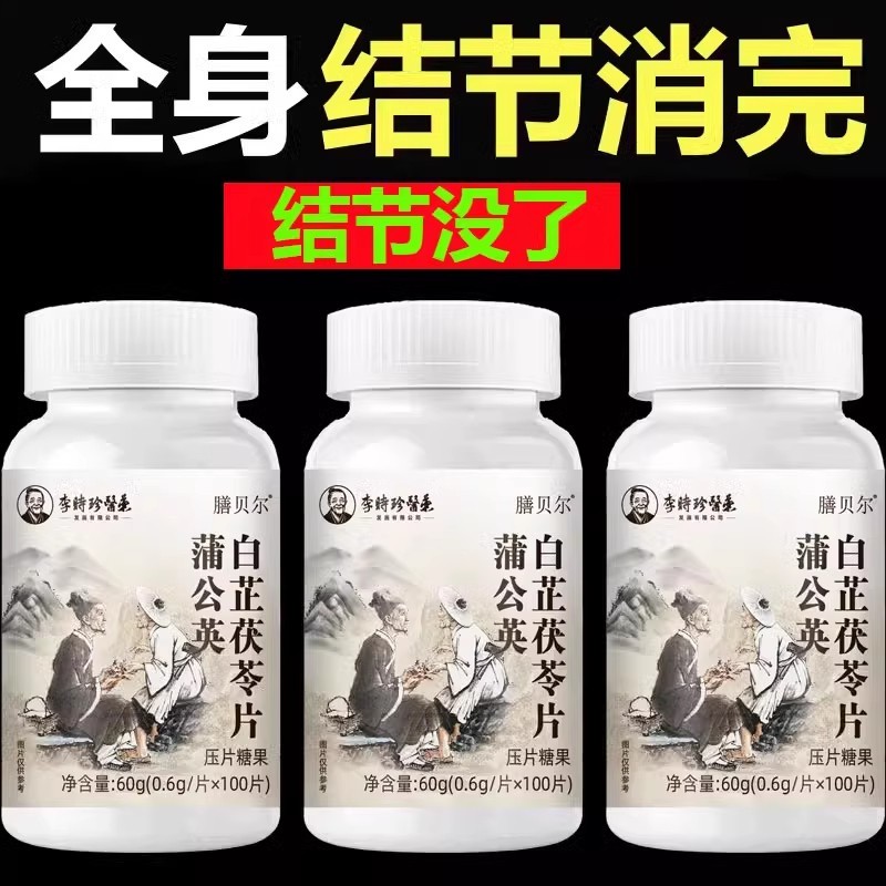 身体结节多】李时珍蒲公英白芷茯苓片重度结节淤堵官方正品