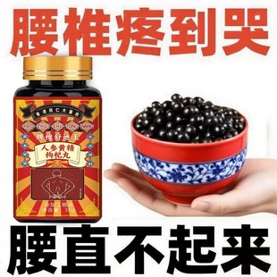 腰椎舒通丸腰腿疼痛腰间盘突出弯不下腰四肢麻木人参黄精枸杞丸