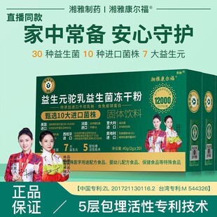 湘雅制药益生菌益生元驼乳益生菌冻干粉成人大人呵护肠胃